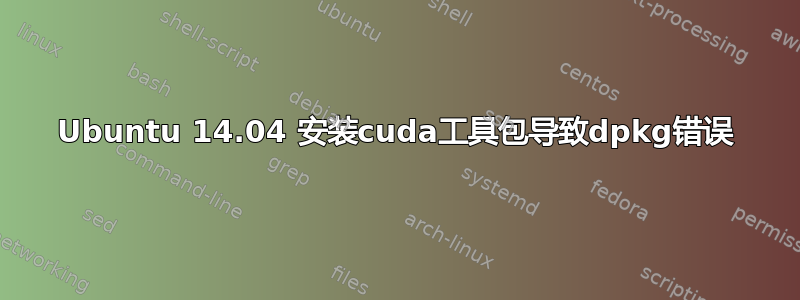 Ubuntu 14.04 安装cuda工具包导致dpkg错误