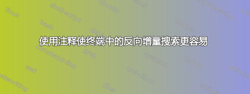 使用注释使终端中的反向增量搜索更容易