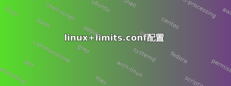 linux+limits.conf配置