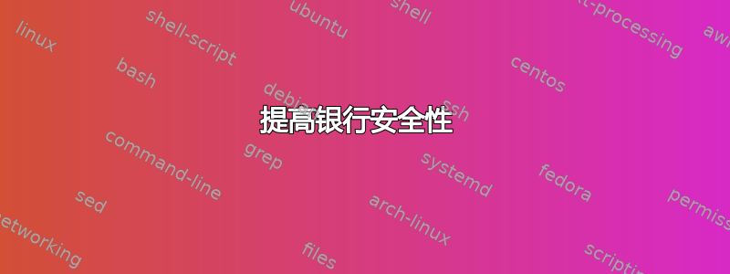 提高银行安全性 