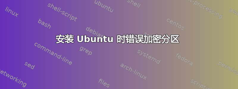 安装 Ubuntu 时错误加密分区