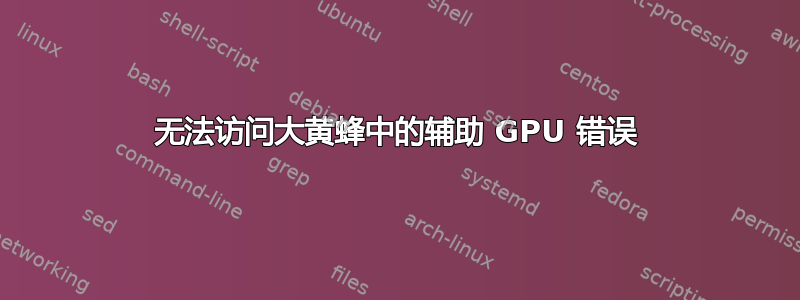 无法访问大黄蜂中的辅助 GPU 错误