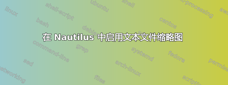 在 Nautilus 中启用文本文件缩略图