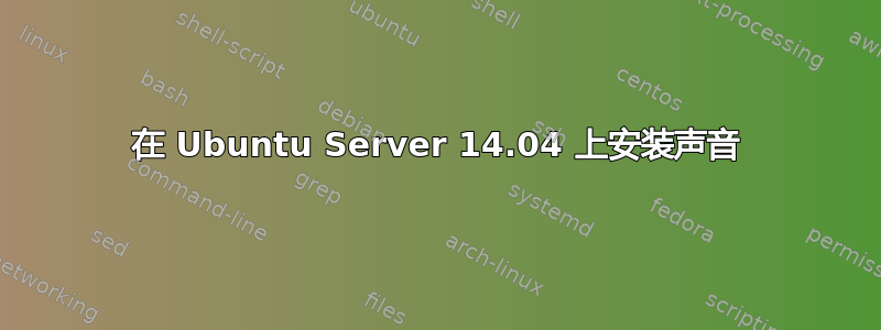 在 Ubuntu Server 14.04 上安装声音