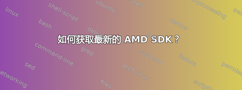 如何获取最新的 AMD SDK？