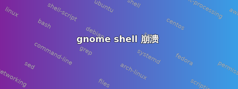 gnome shell 崩溃