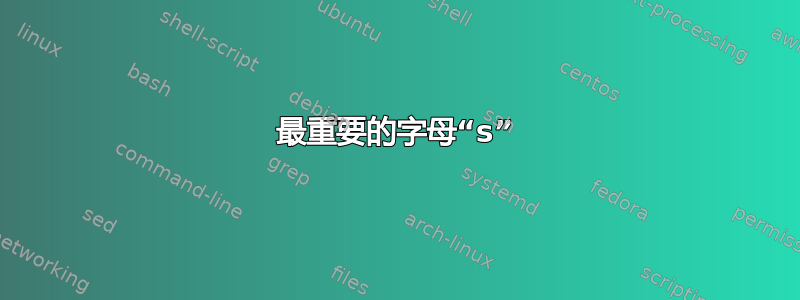 最重要的字母“s”