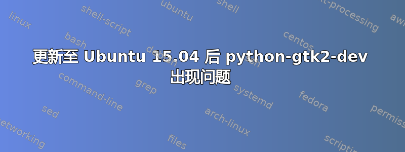 更新至 Ubuntu 15.04 后 python-gtk2-dev 出现问题