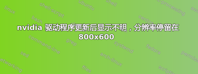 nvidia 驱动程序更新后显示不明，分辨率停留在 800x600 