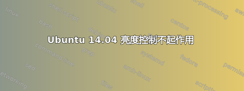 Ubuntu 14.04 亮度控制不起作用