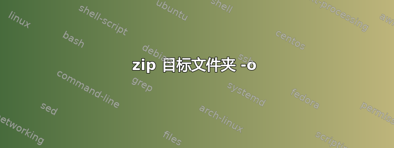 7zip 目标文件夹 -o