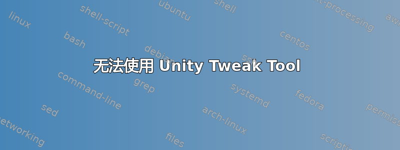 无法使用 Unity Tweak Tool