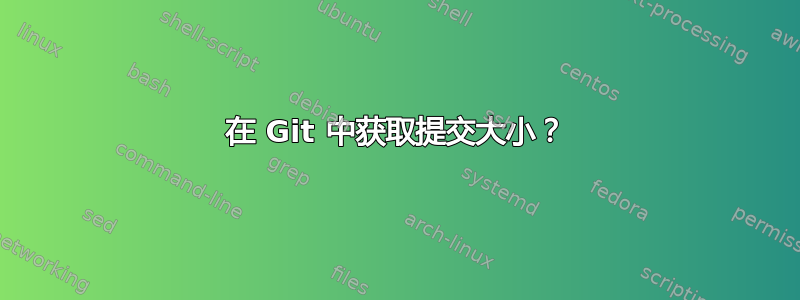 在 Git 中获取提交大小？