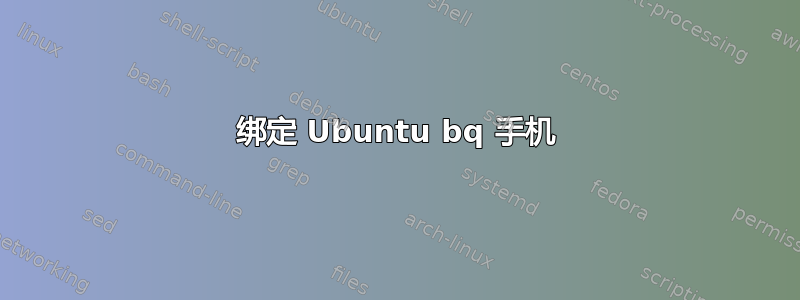 绑定 Ubuntu bq 手机