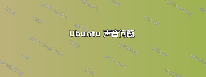 Ubuntu 声音问题