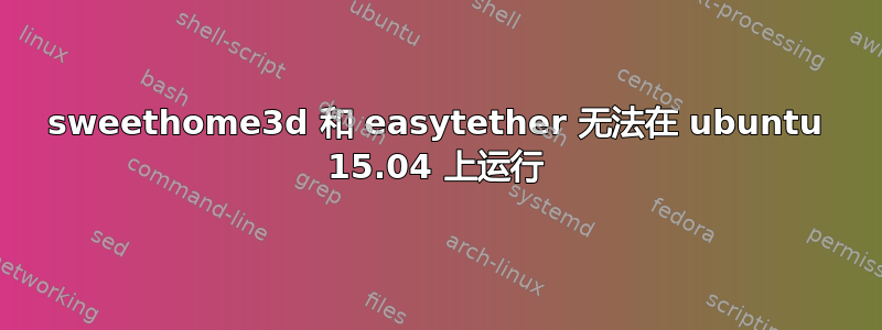 sweethome3d 和 easytether 无法在 ubuntu 15.04 上运行