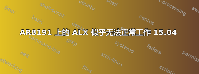 AR8191 上的 ALX 似乎无法正常工作 15.04