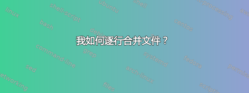 我如何逐行合并文件？