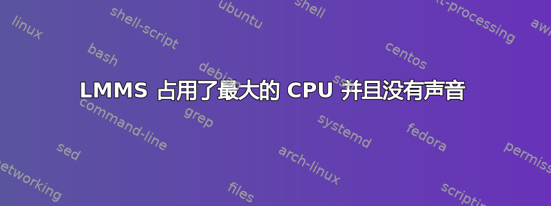 LMMS 占用了最大的 CPU 并且没有声音