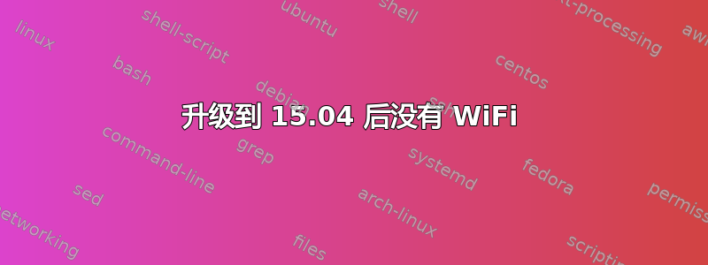 升级到 15.04 后没有 WiFi