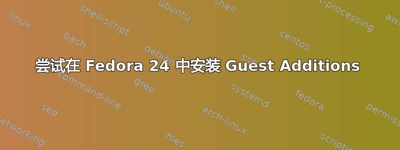 尝试在 Fedora 24 中安装 Guest Additions