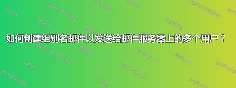 如何创建组别名邮件以发送给邮件服务器上的多个用户？