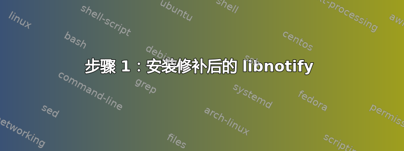 步骤 1：安装修补后的 libnotify