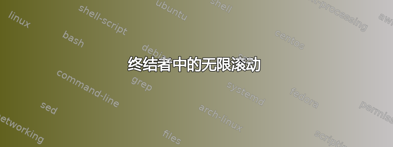 终结者中的无限滚动