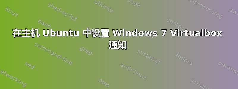 在主机 Ubuntu 中设置 Windows 7 Virtualbox 通知