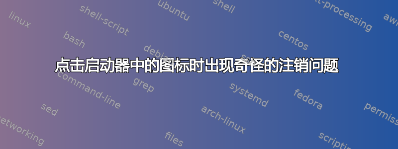 点击启动器中的图标时出现奇怪的注销问题