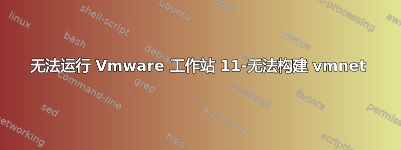 无法运行 Vmware 工作站 11-无法构建 vmnet