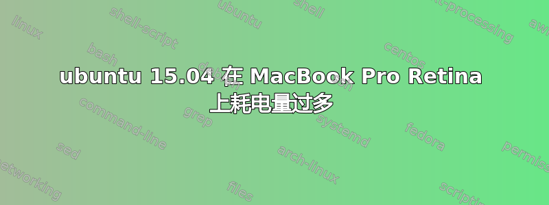 ubuntu 15.04 在 MacBook Pro Retina 上耗电量过多