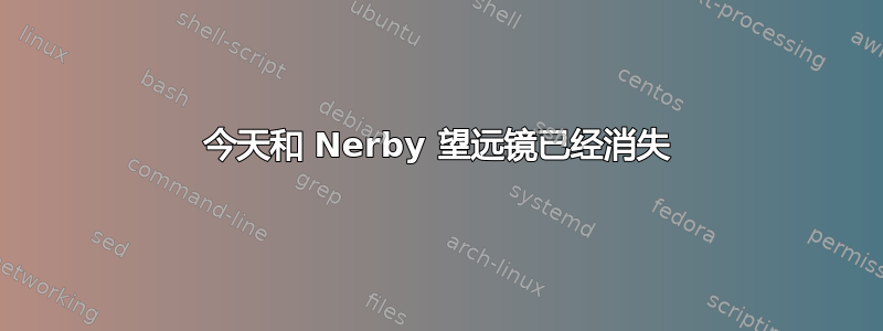 今天和 Nerby 望远镜已经消失