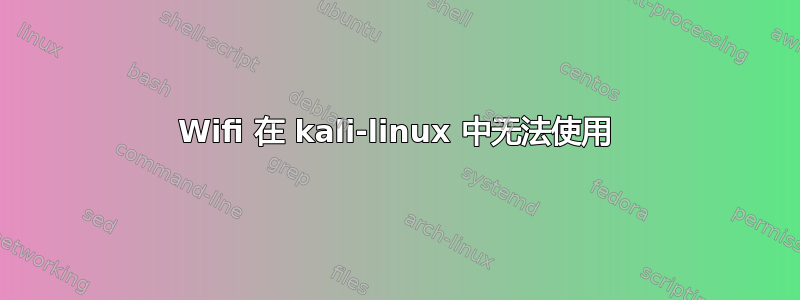 Wifi 在 kali-linux 中无法使用