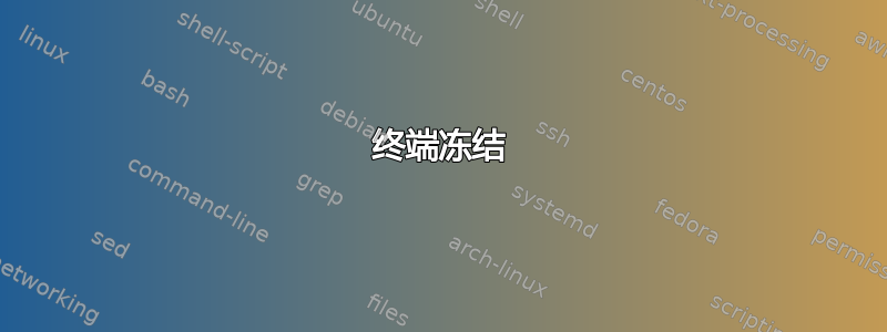 终端冻结