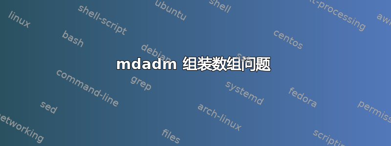 mdadm 组装数组问题