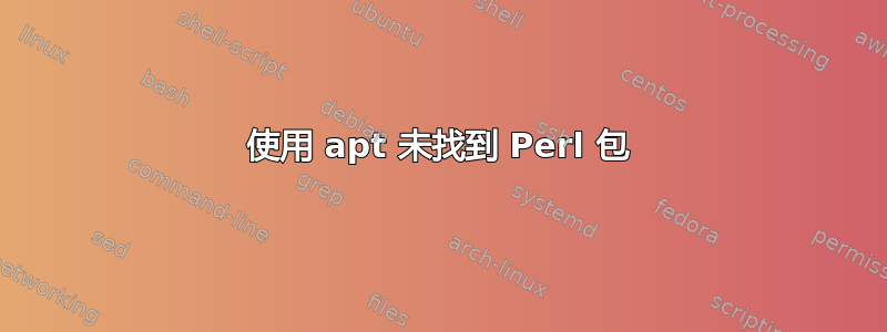 使用 apt 未找到 Perl 包