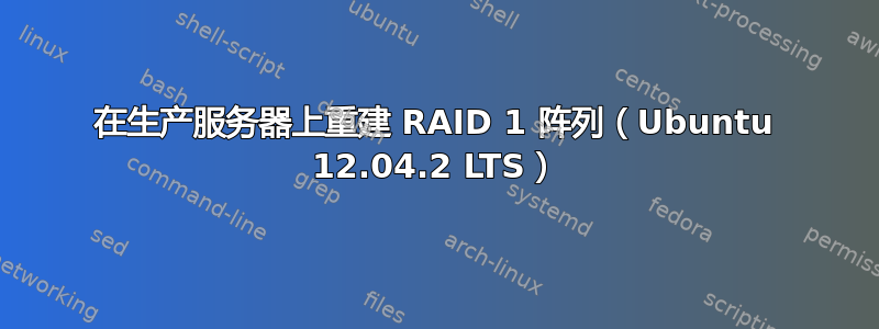 在生产服务器上重建 RAID 1 阵列（Ubuntu 12.04.2 LTS）