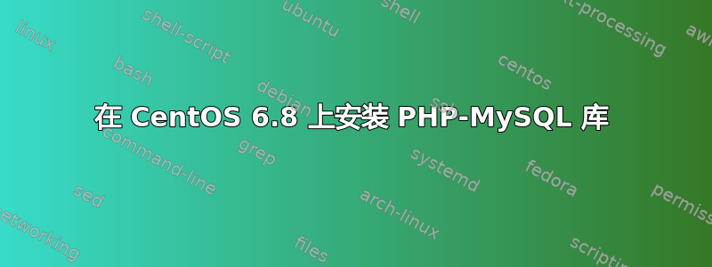 在 CentOS 6.8 上安装 PHP-MySQL 库