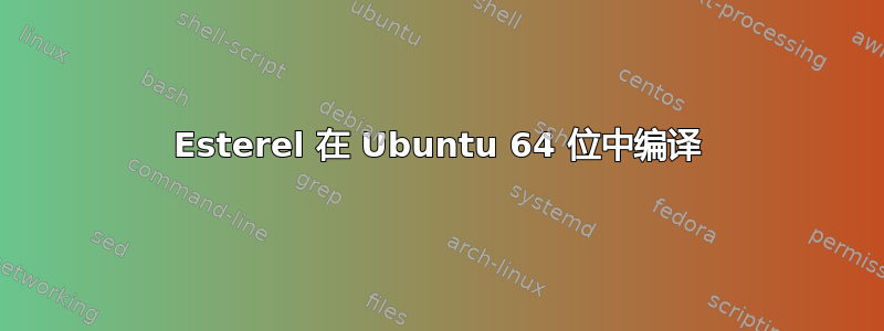 Esterel 在 Ubuntu 64 位中编译