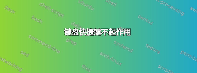 键盘快捷键不起作用