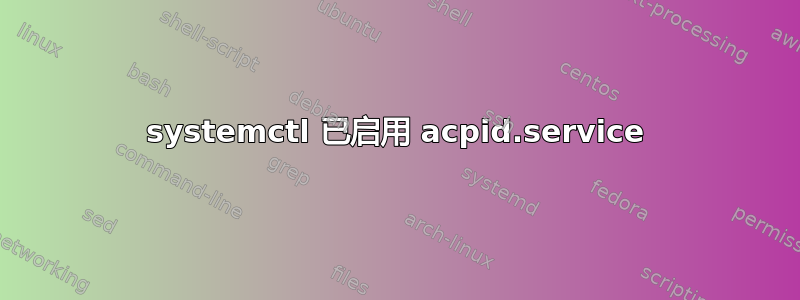 systemctl 已启用 acpid.service