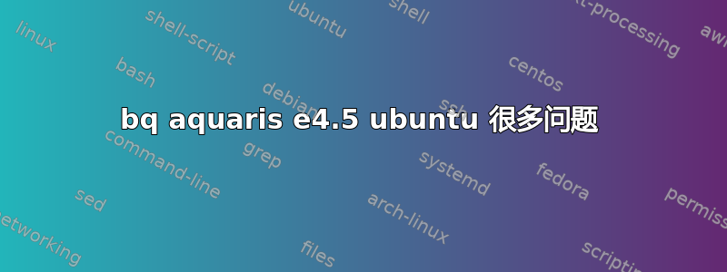 bq aquaris e4.5 ubuntu 很多问题