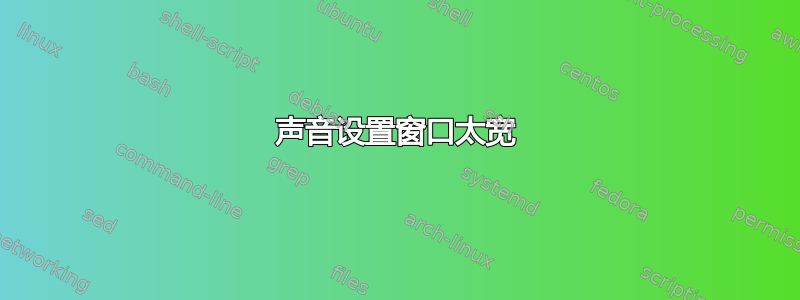 声音设置窗口太宽