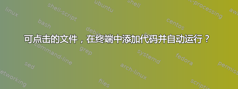 可点击的文件，在终端中添加代码并自动运行？