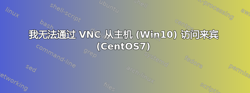 我无法通过 VNC 从主机 (Win10) 访问来宾 (CentOS7)