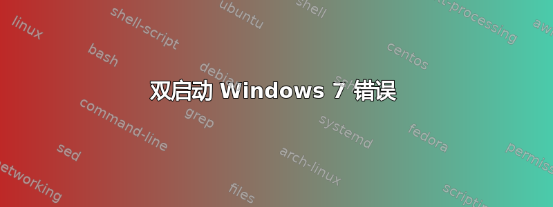 双启动 Windows 7 错误