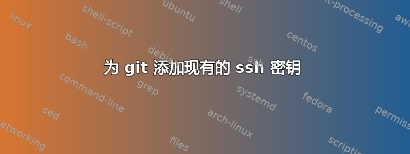 为 git 添加现有的 ssh 密钥