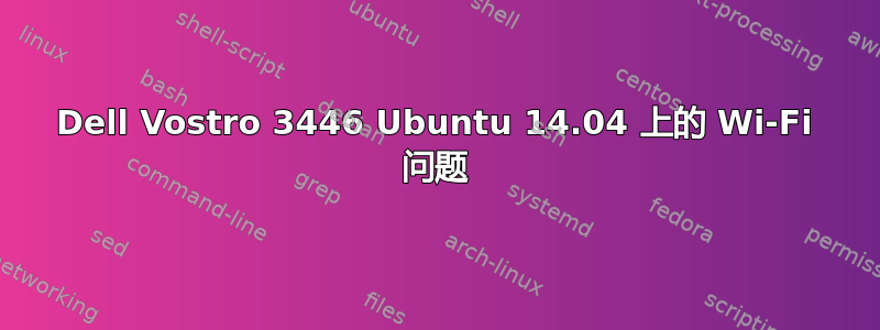 Dell Vostro 3446 Ubuntu 14.04 上的 Wi-Fi 问题