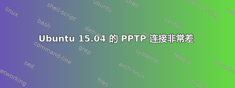 Ubuntu 15.04 的 PPTP 连接非常差